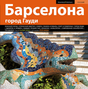 BARCELONA, LA CIUTAT DE GAUDÍ -RUS-